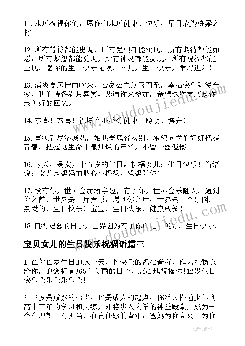 最新宝贝女儿的生日快乐祝福语(大全5篇)