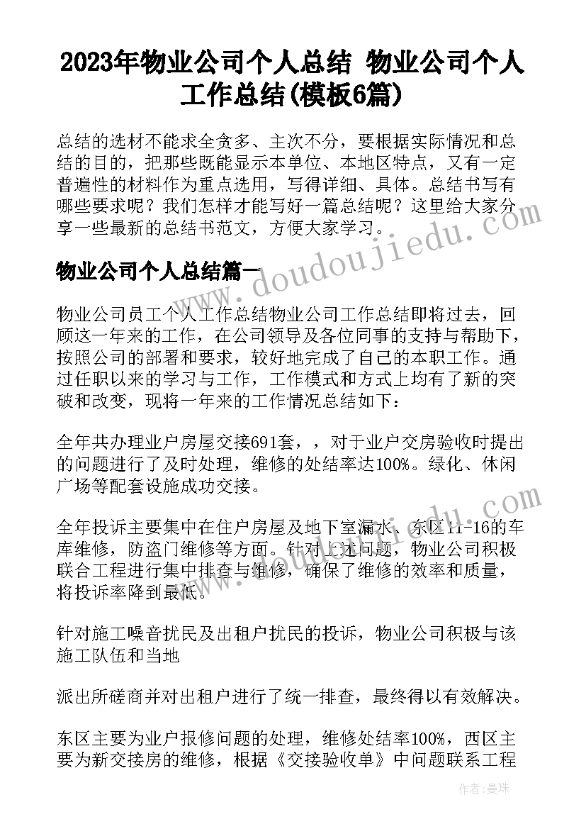 2023年物业公司个人总结 物业公司个人工作总结(模板6篇)