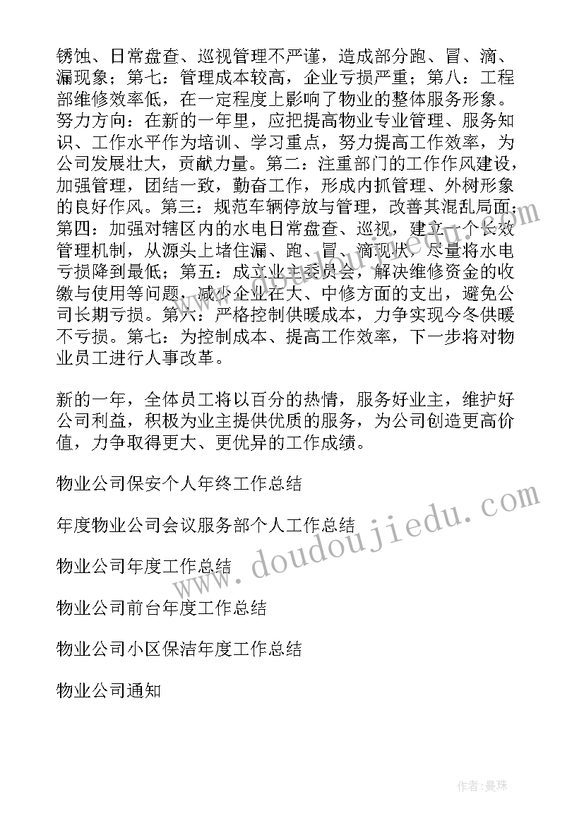 2023年物业公司个人总结 物业公司个人工作总结(模板6篇)