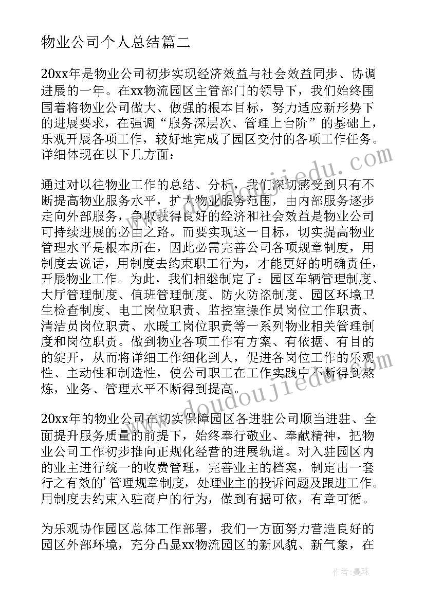 2023年物业公司个人总结 物业公司个人工作总结(模板6篇)