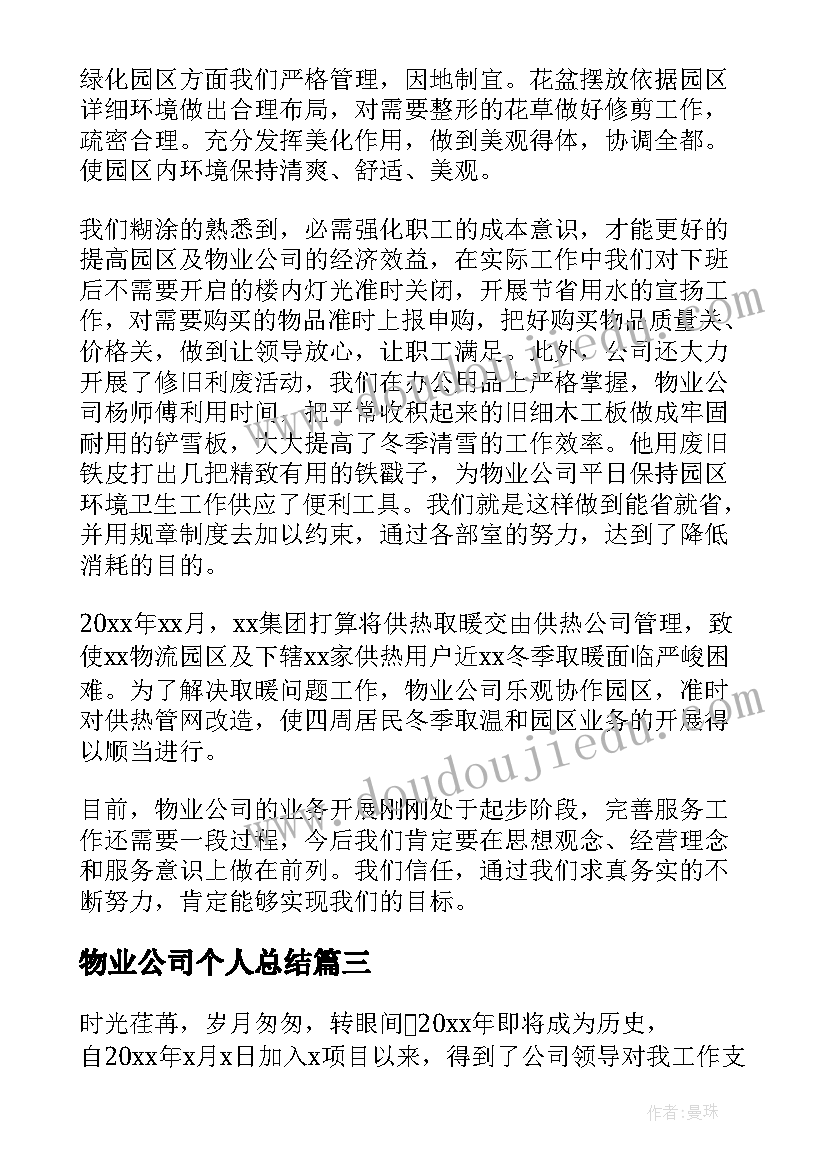 2023年物业公司个人总结 物业公司个人工作总结(模板6篇)