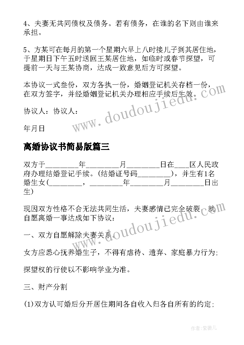 2023年离婚协议书简易版(实用10篇)