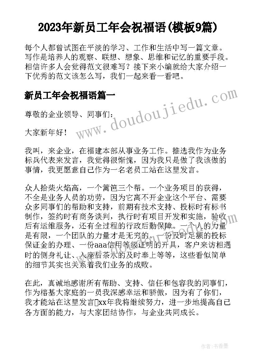 2023年新员工年会祝福语(模板9篇)