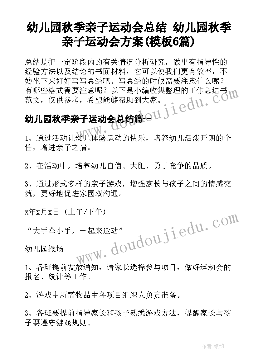 幼儿园秋季亲子运动会总结 幼儿园秋季亲子运动会方案(模板6篇)