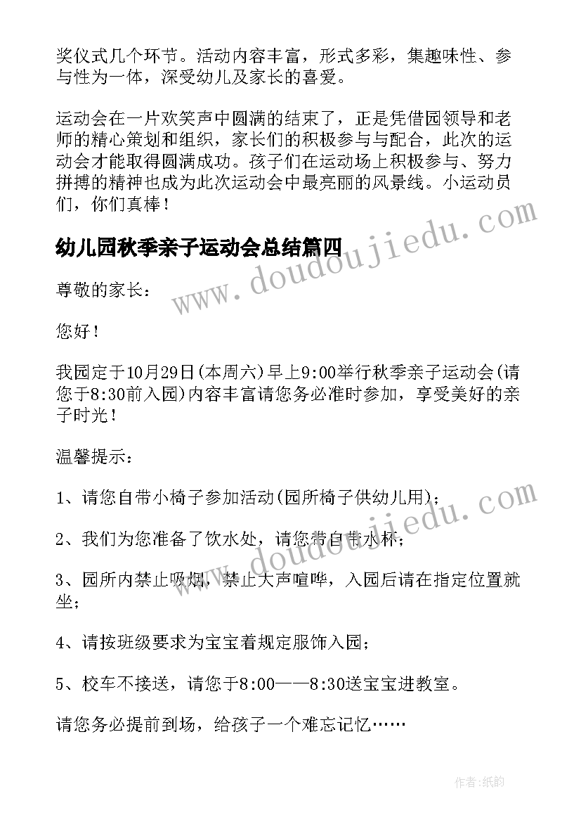 幼儿园秋季亲子运动会总结 幼儿园秋季亲子运动会方案(模板6篇)