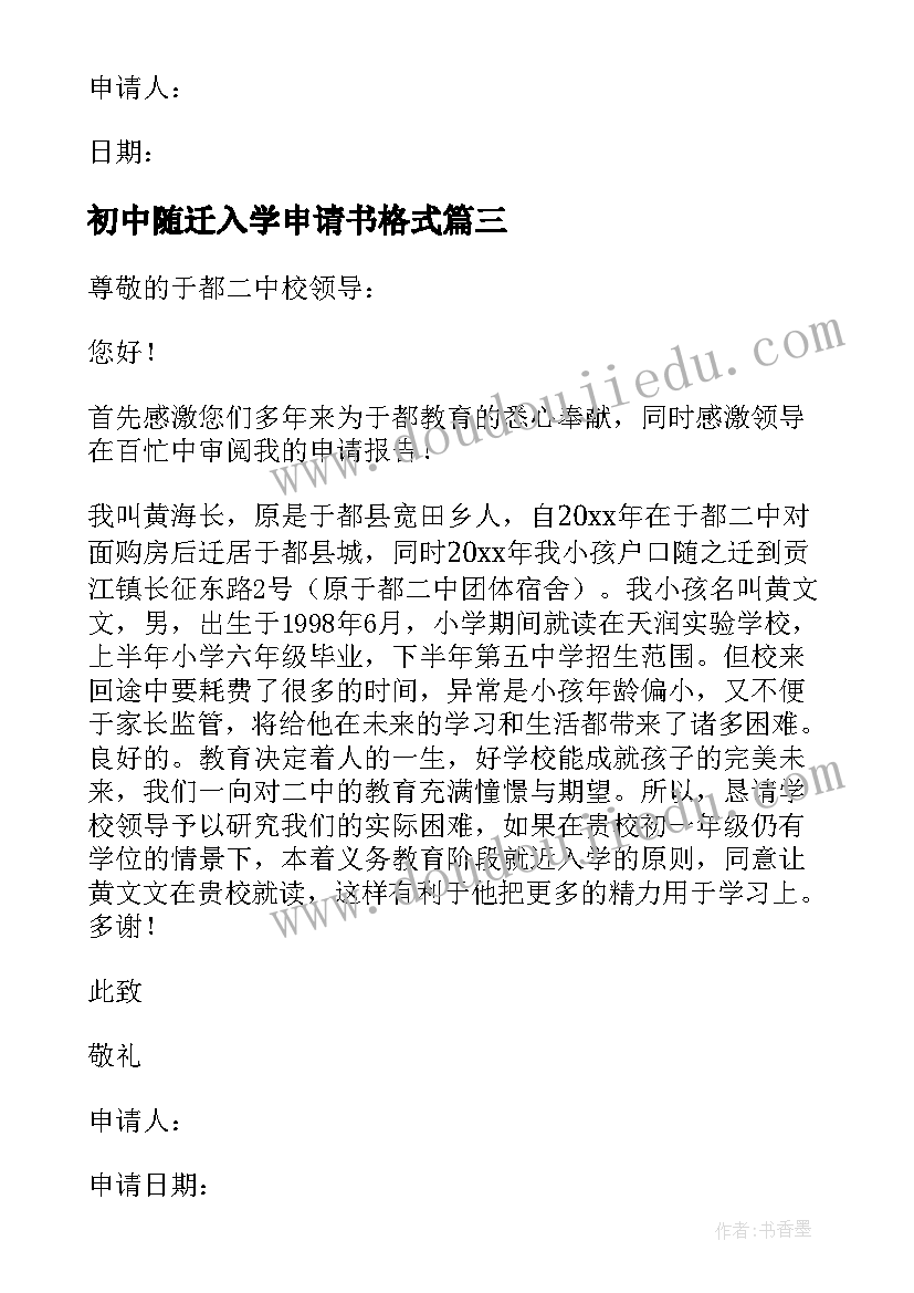 初中随迁入学申请书格式 初中入学申请书格式(实用5篇)