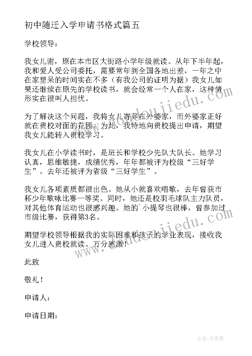 初中随迁入学申请书格式 初中入学申请书格式(实用5篇)