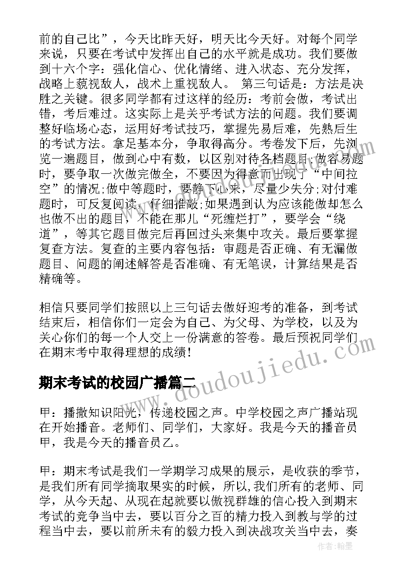 期末考试的校园广播 期末考试前广播稿(大全10篇)