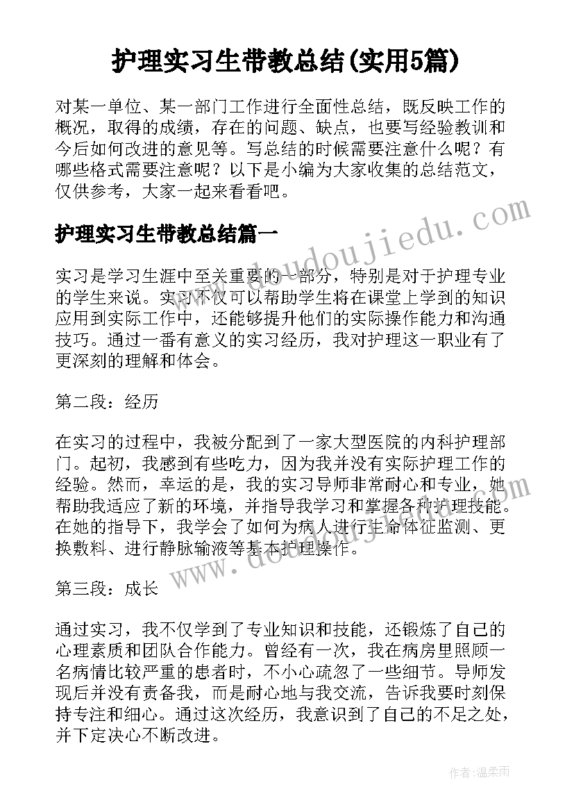 护理实习生带教总结(实用5篇)