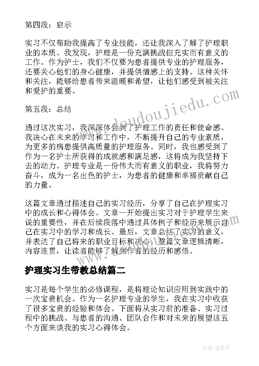 护理实习生带教总结(实用5篇)