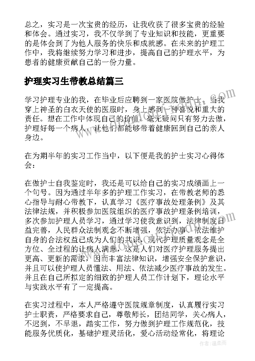 护理实习生带教总结(实用5篇)