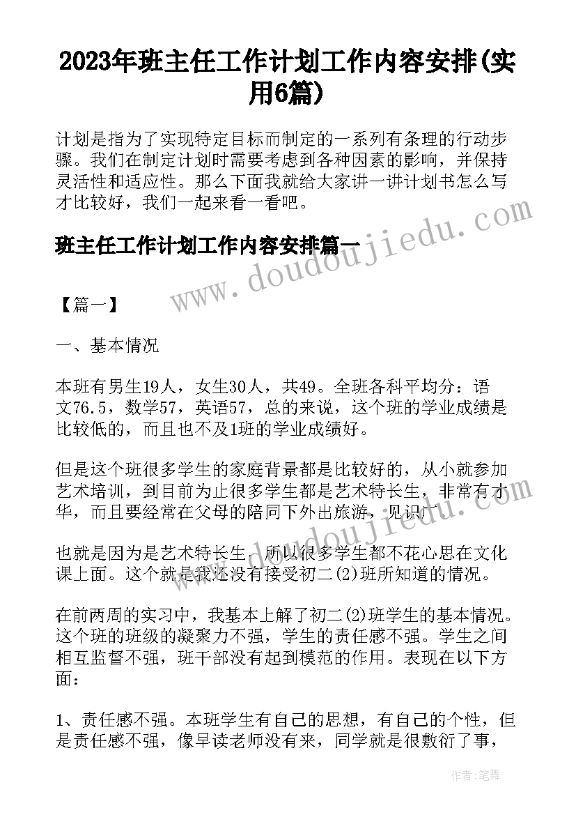 2023年班主任工作计划工作内容安排(实用6篇)