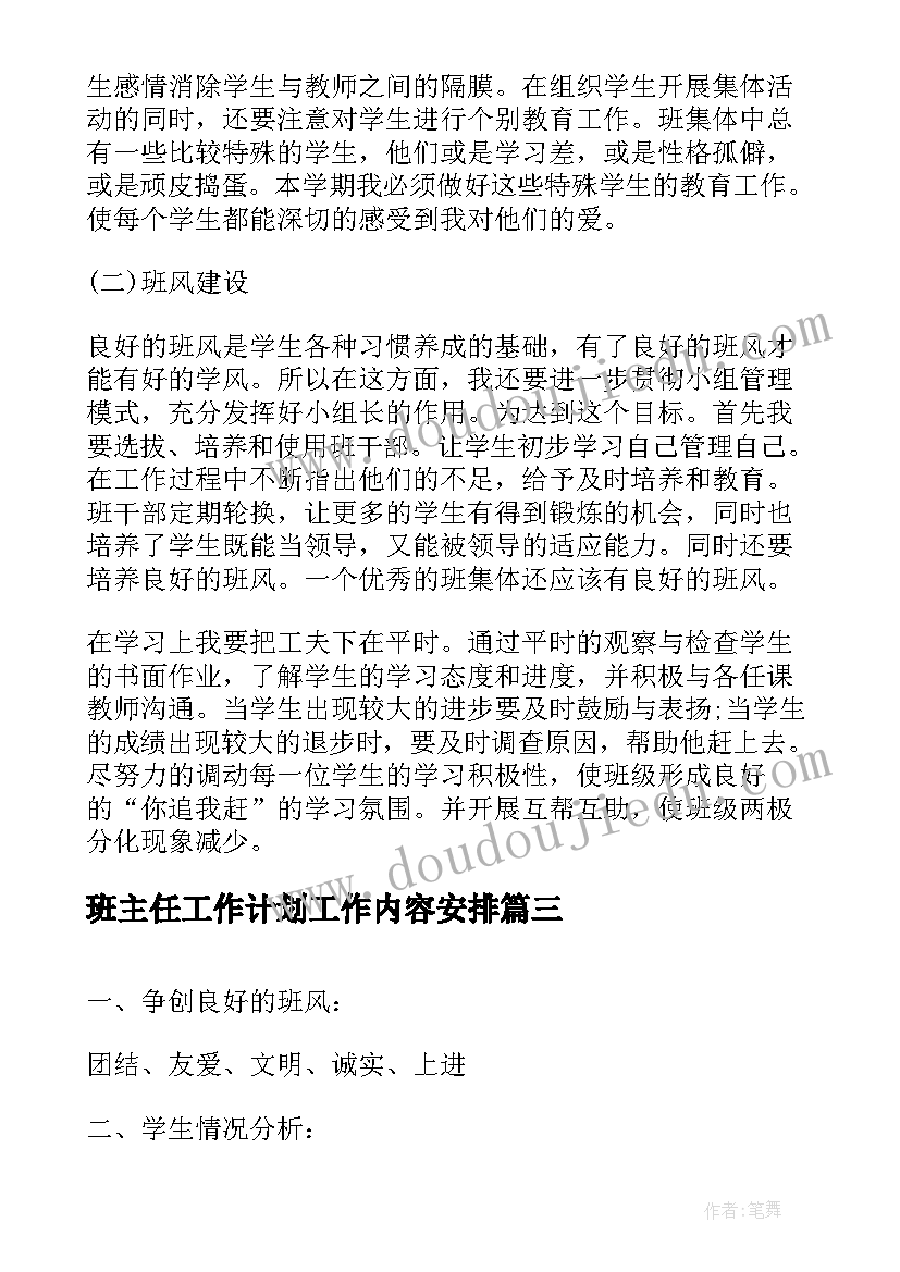 2023年班主任工作计划工作内容安排(实用6篇)