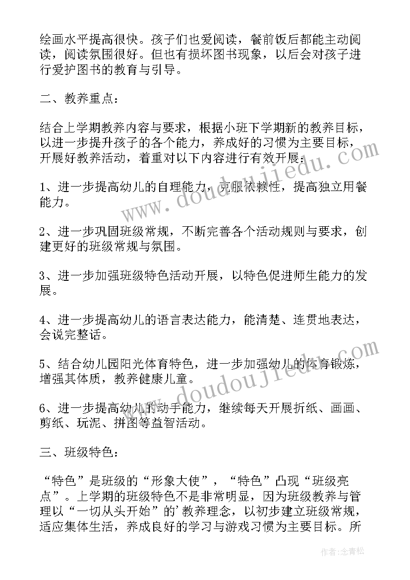 最新小班学期班务计划指导思想 小班下学期班务计划(实用9篇)