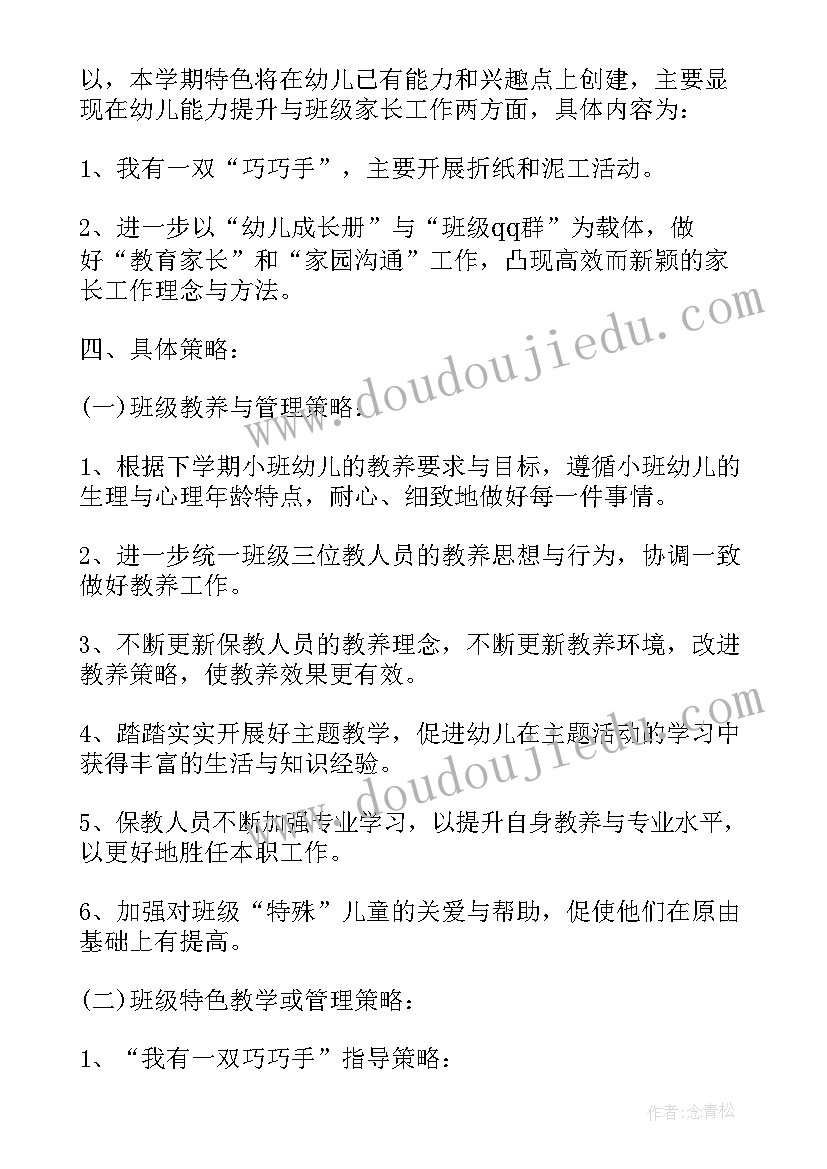 最新小班学期班务计划指导思想 小班下学期班务计划(实用9篇)