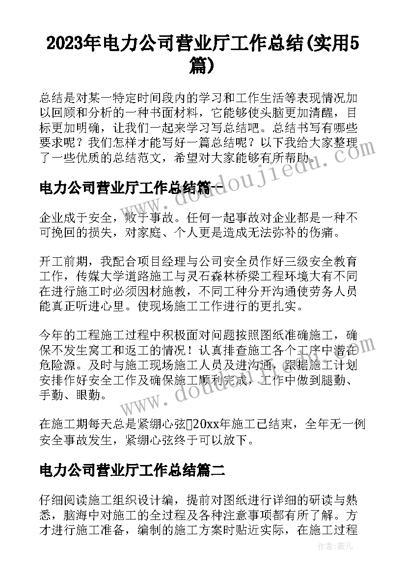 2023年电力公司营业厅工作总结(实用5篇)