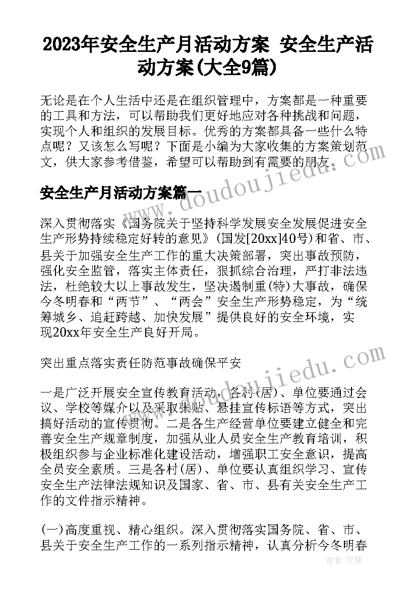 2023年安全生产月活动方案 安全生产活动方案(大全9篇)