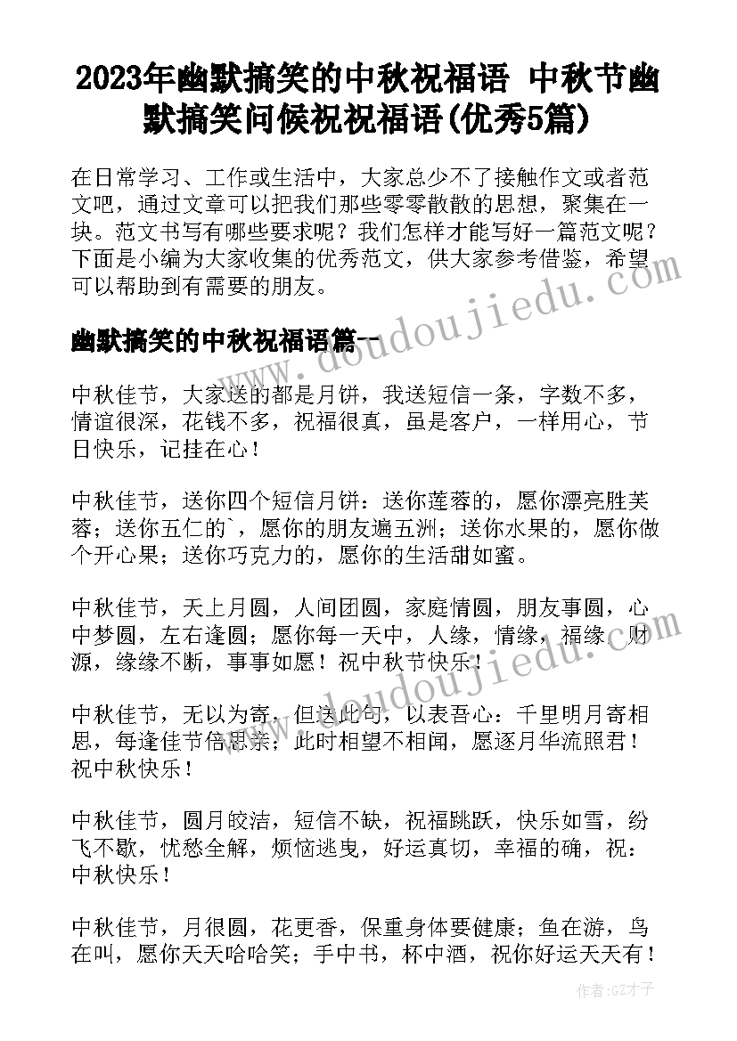 2023年幽默搞笑的中秋祝福语 中秋节幽默搞笑问候祝祝福语(优秀5篇)