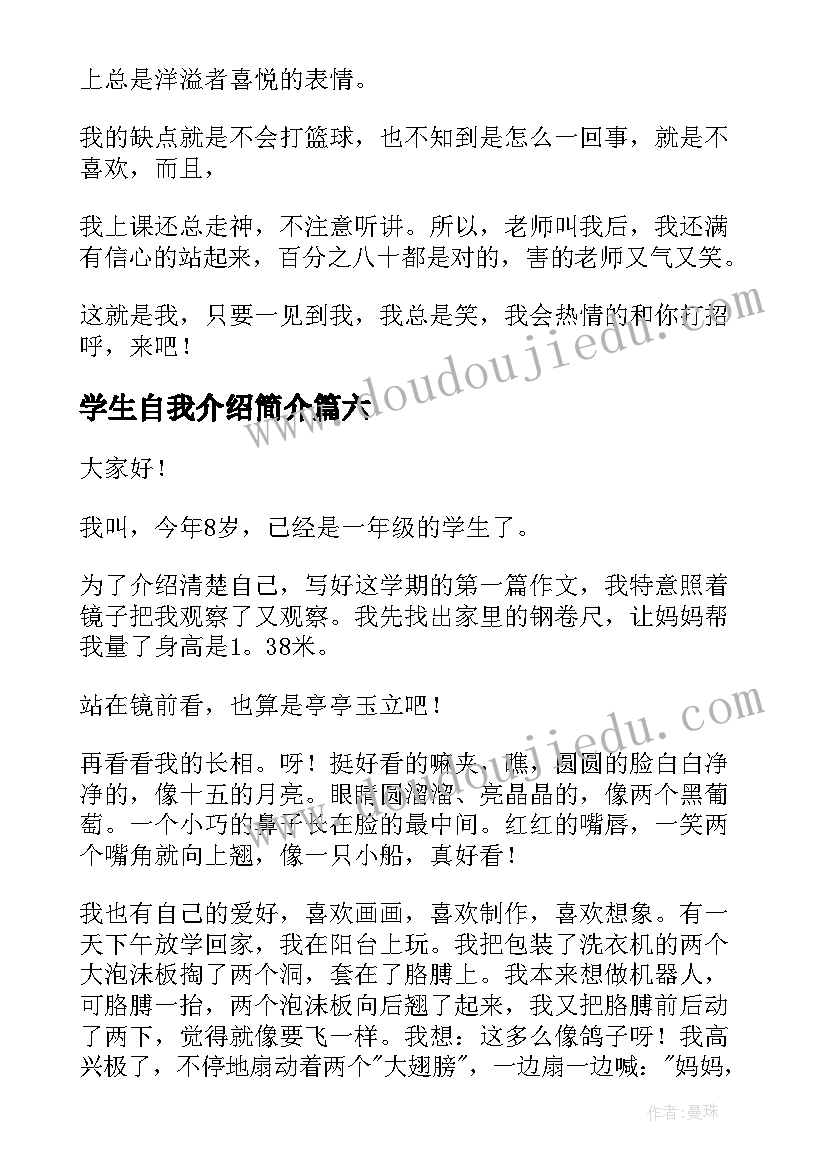 最新学生自我介绍简介 学生自我介绍(实用6篇)