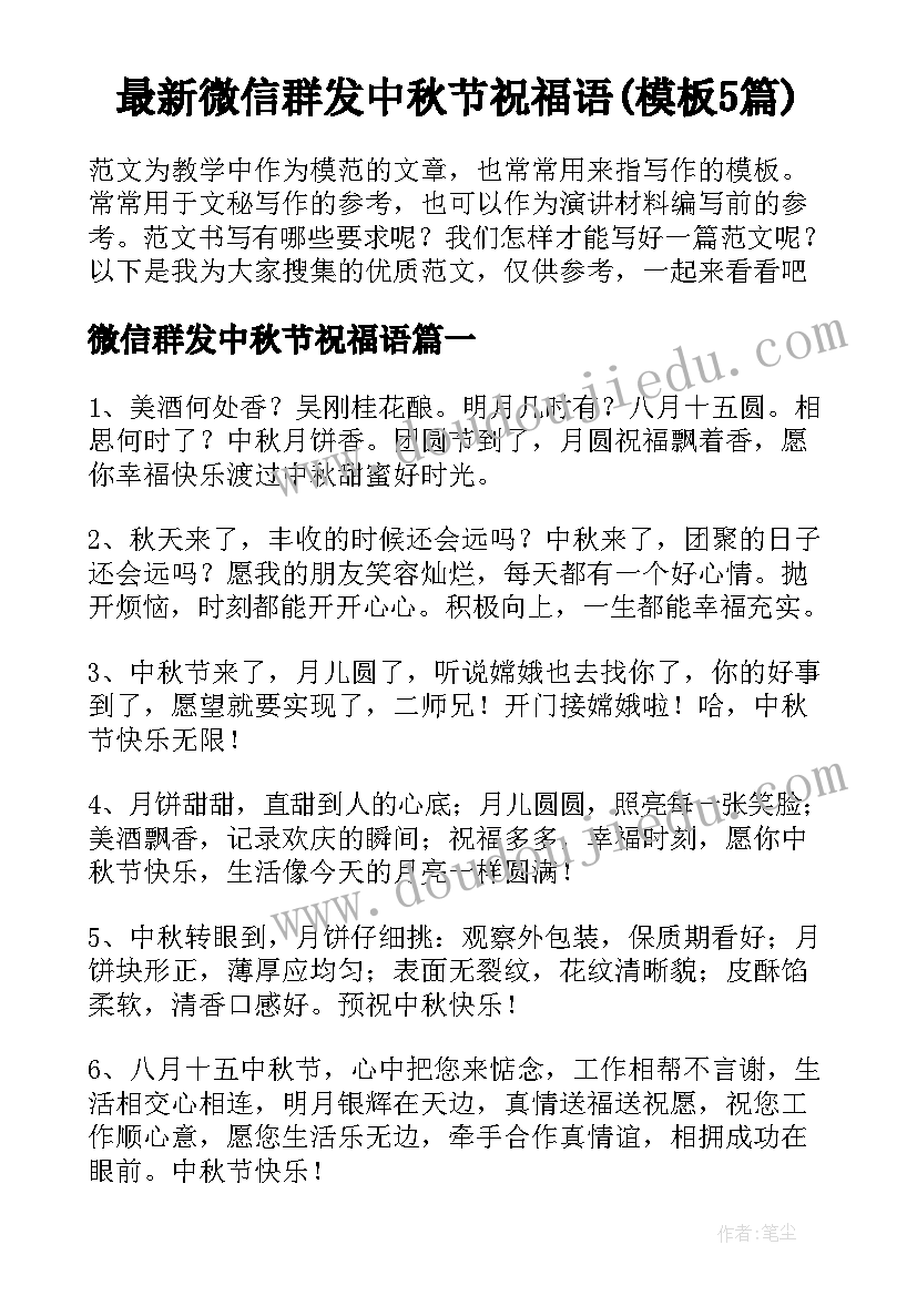 最新微信群发中秋节祝福语(模板5篇)