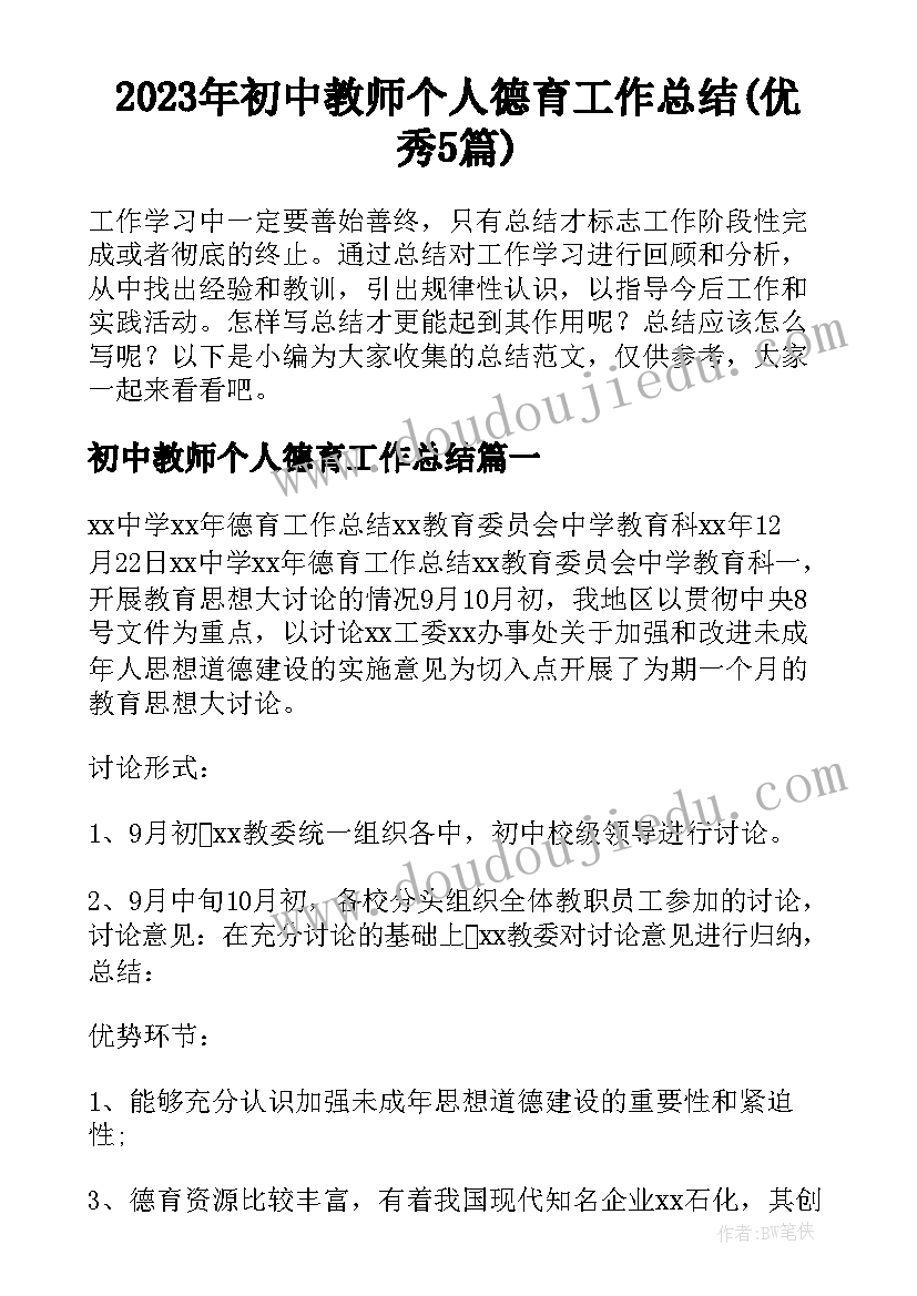 2023年初中教师个人德育工作总结(优秀5篇)