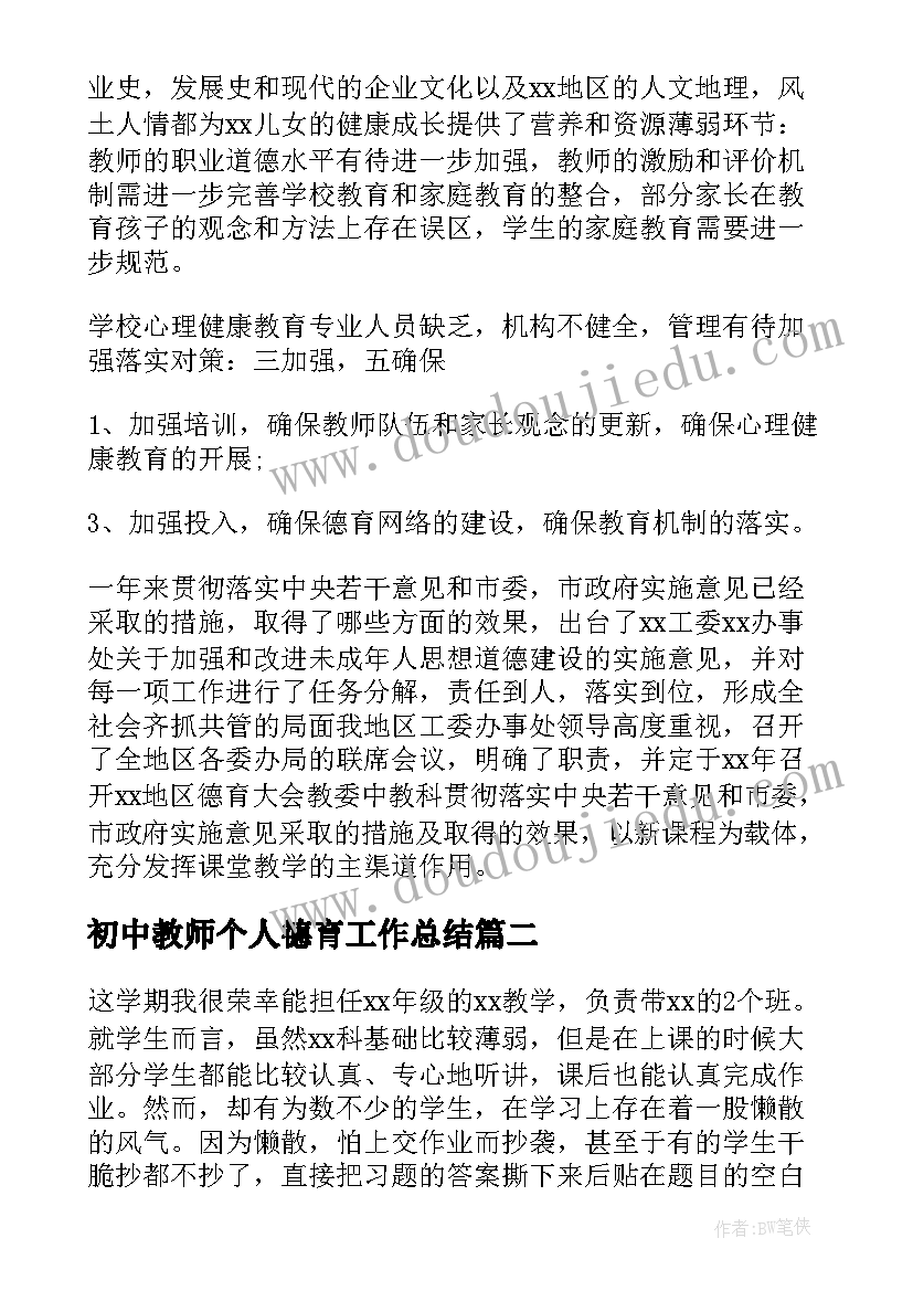 2023年初中教师个人德育工作总结(优秀5篇)