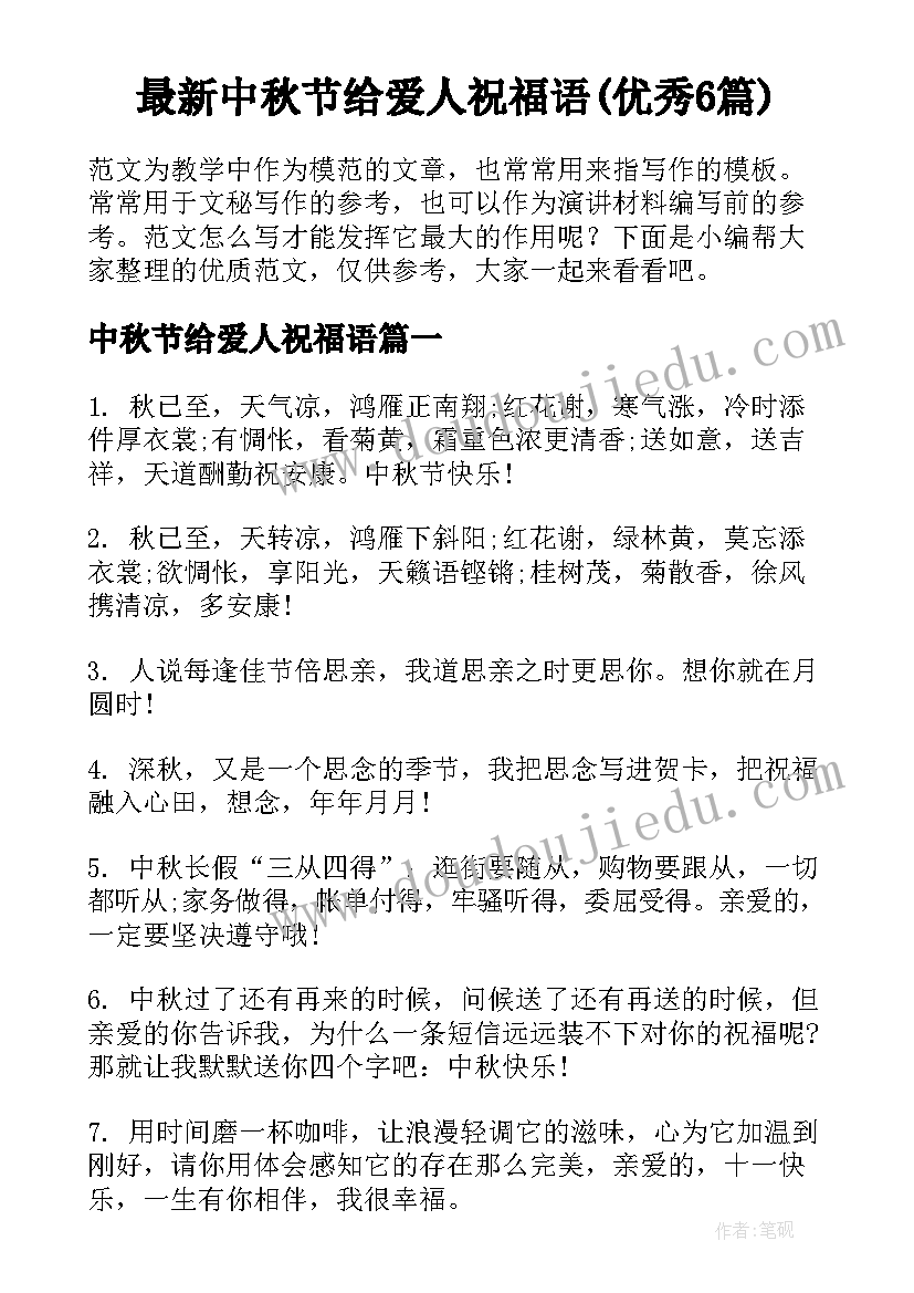 最新中秋节给爱人祝福语(优秀6篇)