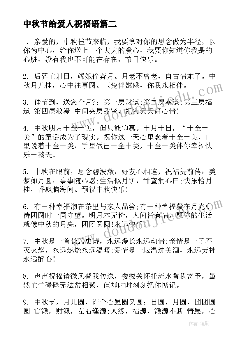 最新中秋节给爱人祝福语(优秀6篇)