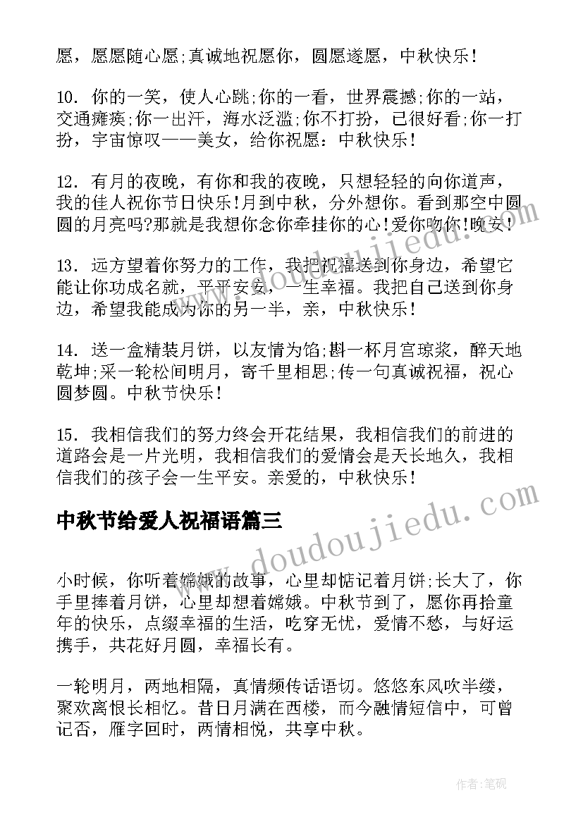 最新中秋节给爱人祝福语(优秀6篇)