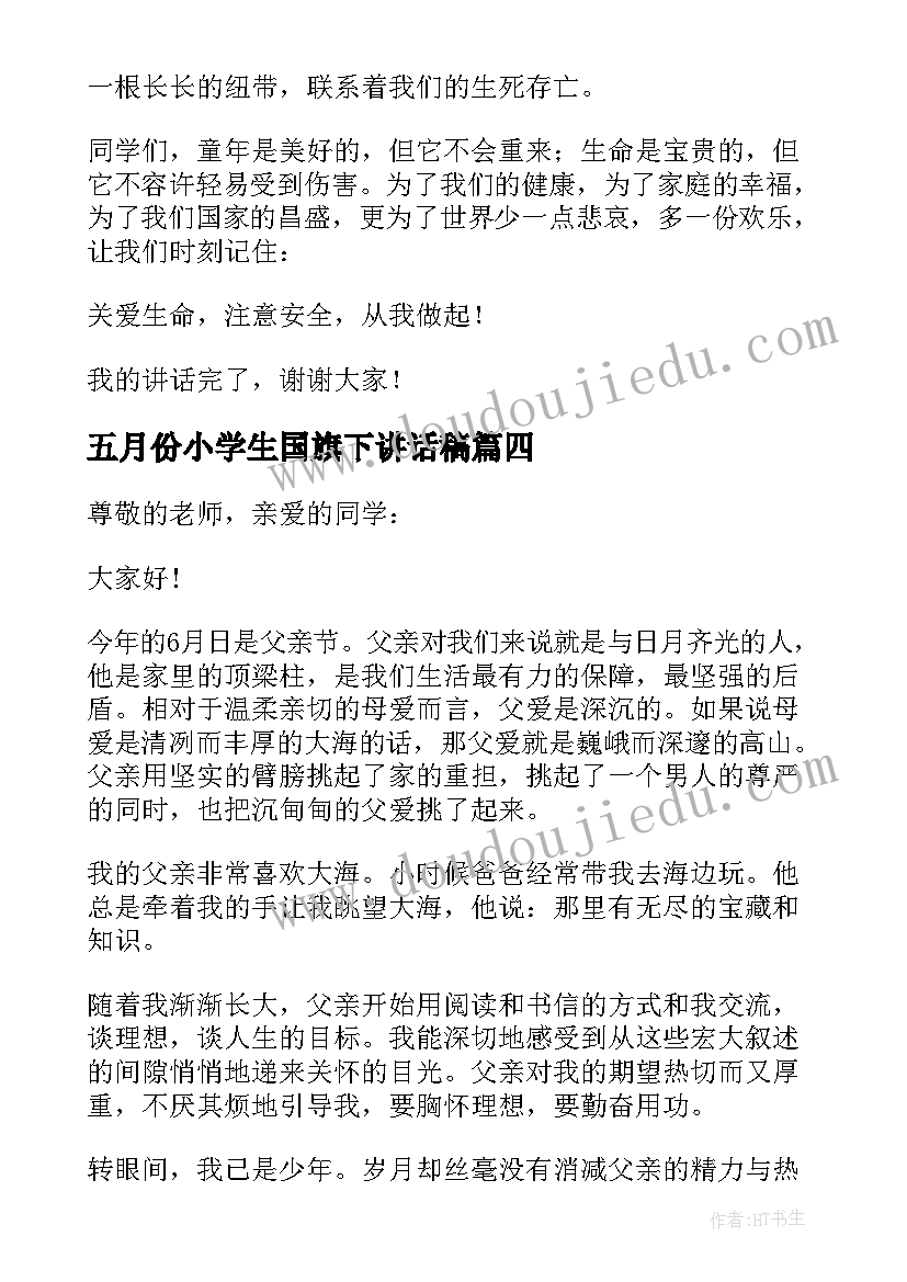 最新五月份小学生国旗下讲话稿(汇总5篇)