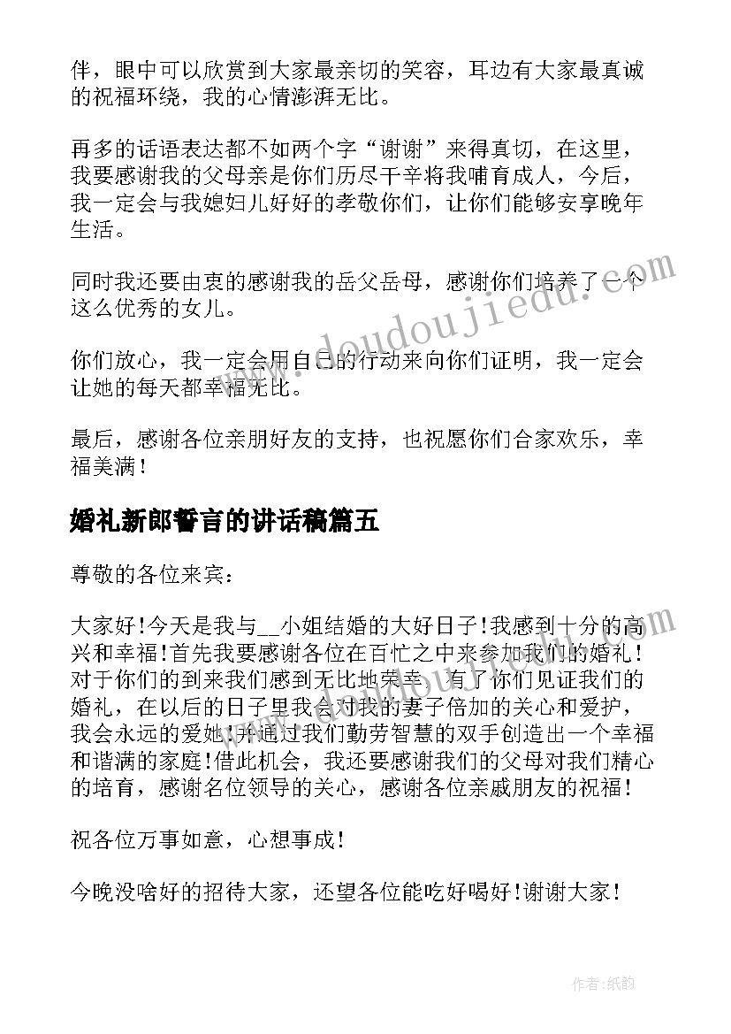 婚礼新郎誓言的讲话稿 经典的婚礼新郎讲话稿个人(通用5篇)