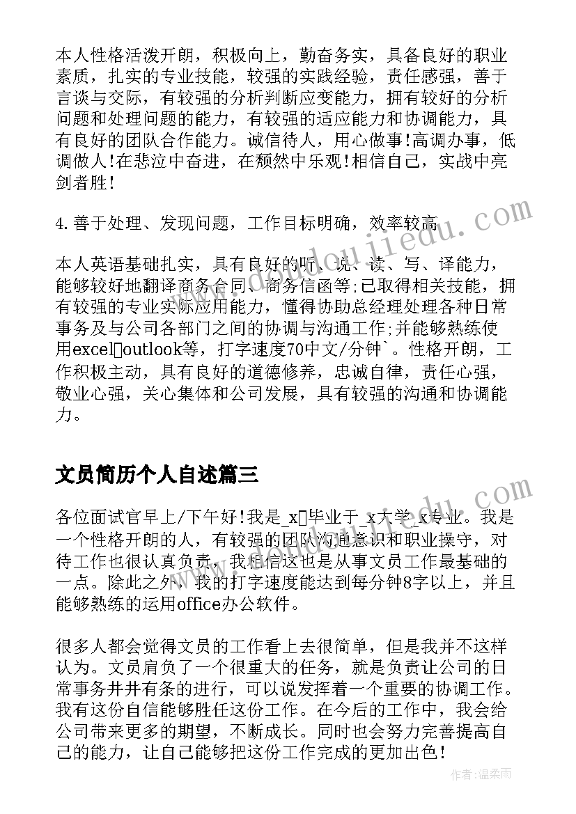 2023年文员简历个人自述(通用5篇)