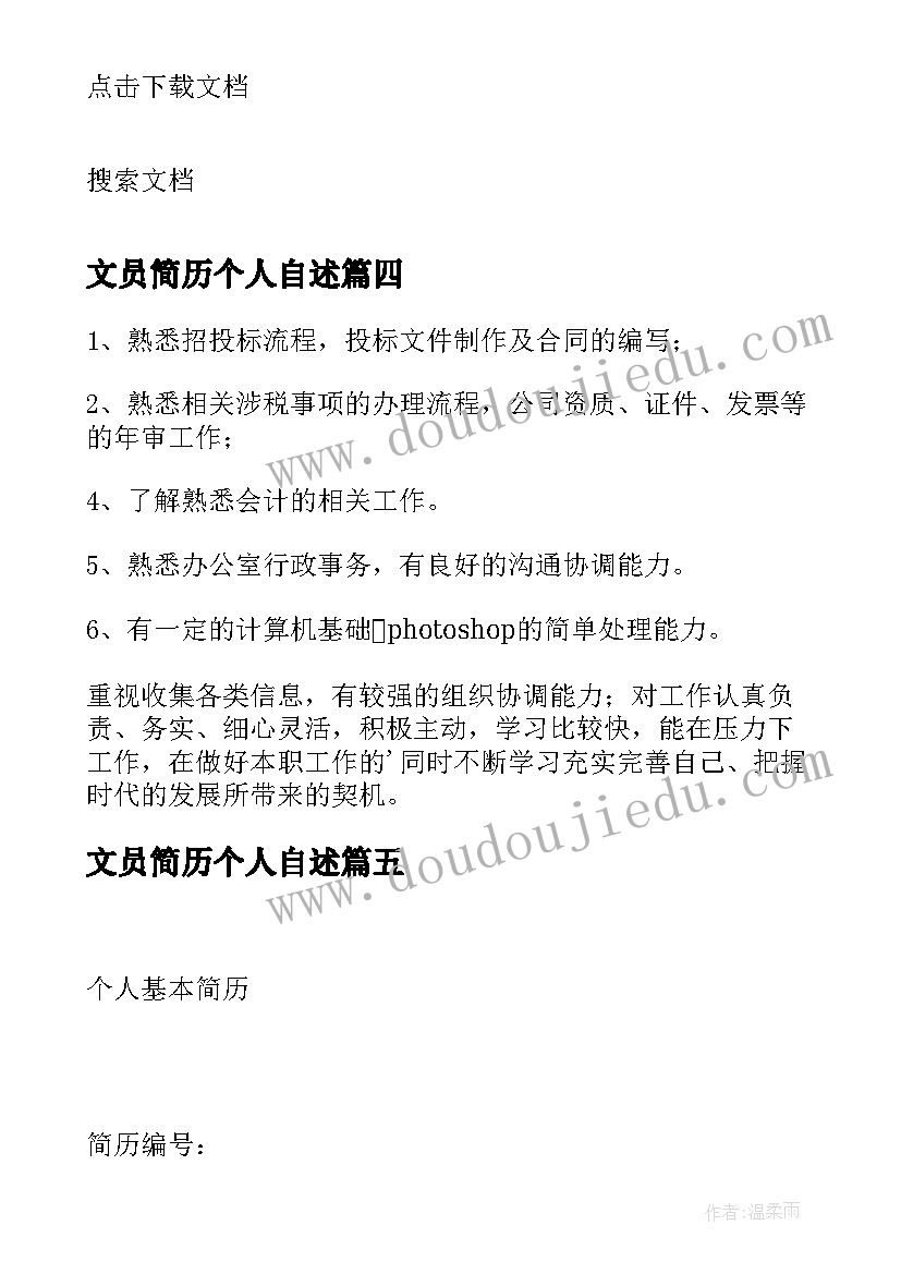 2023年文员简历个人自述(通用5篇)