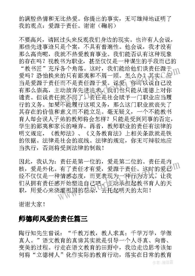 最新师德师风爱的责任 师德师风爱与责任演讲稿(实用5篇)