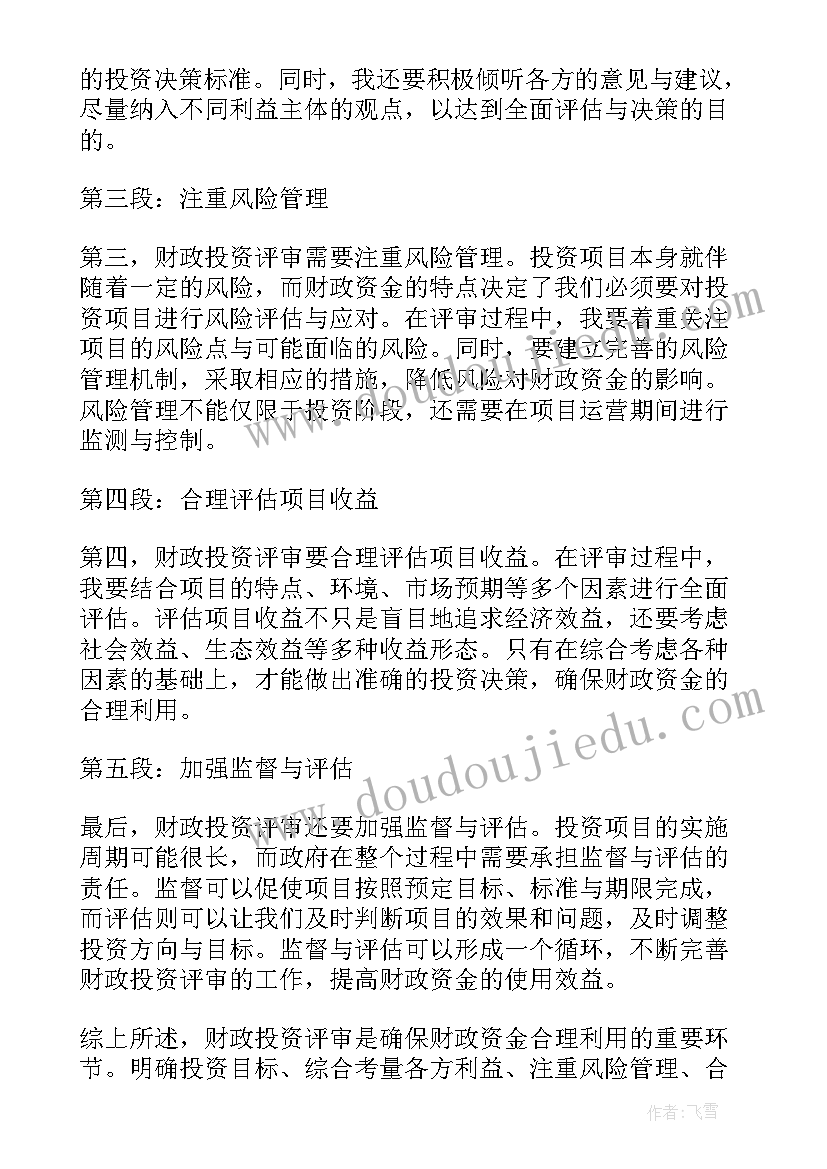 最新财政评审流程 财政投资评审心得体会(汇总5篇)