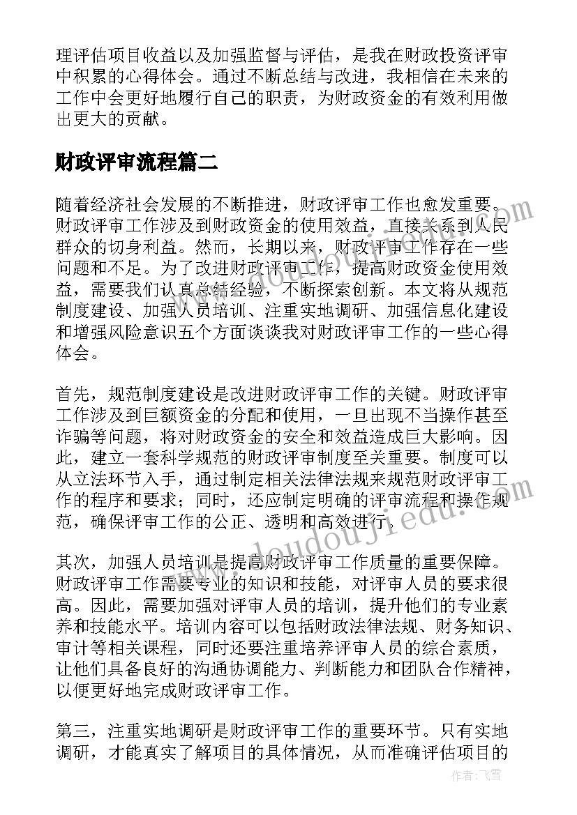 最新财政评审流程 财政投资评审心得体会(汇总5篇)