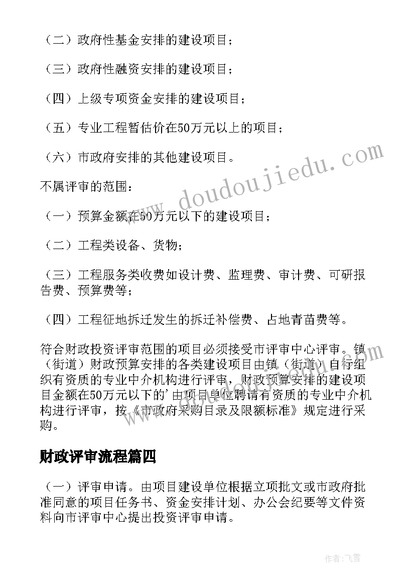 最新财政评审流程 财政投资评审心得体会(汇总5篇)