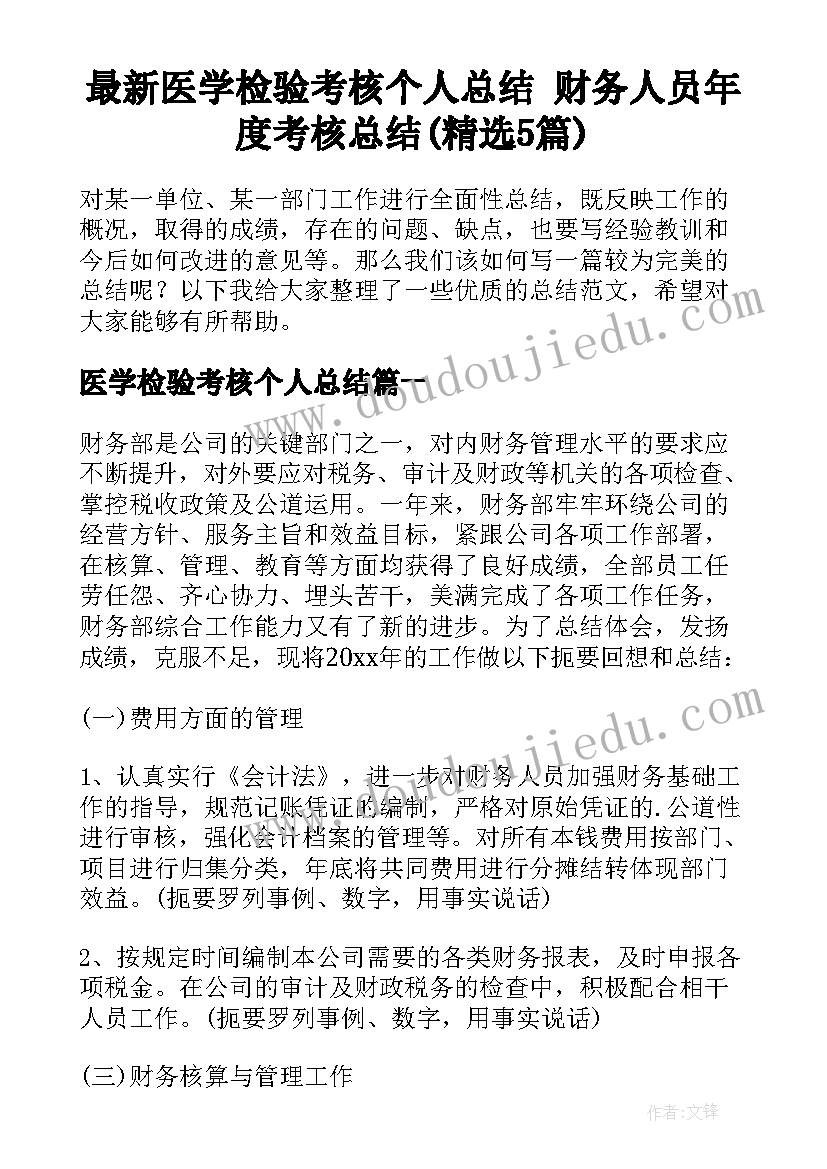 最新医学检验考核个人总结 财务人员年度考核总结(精选5篇)