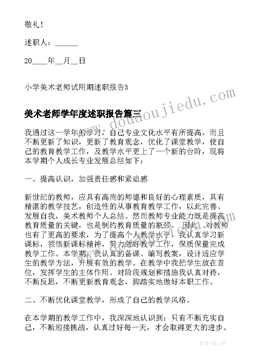 美术老师学年度述职报告 小学美术老师评职称述职报告(优秀5篇)