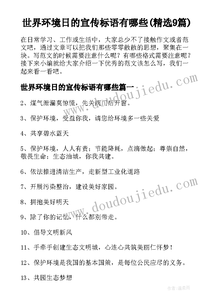 世界环境日的宣传标语有哪些(精选9篇)