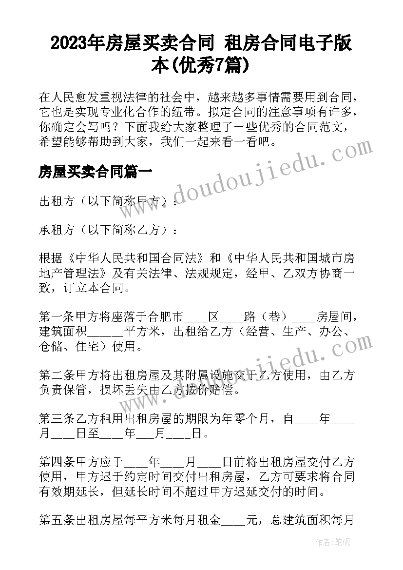 2023年房屋买卖合同 租房合同电子版本(优秀7篇)