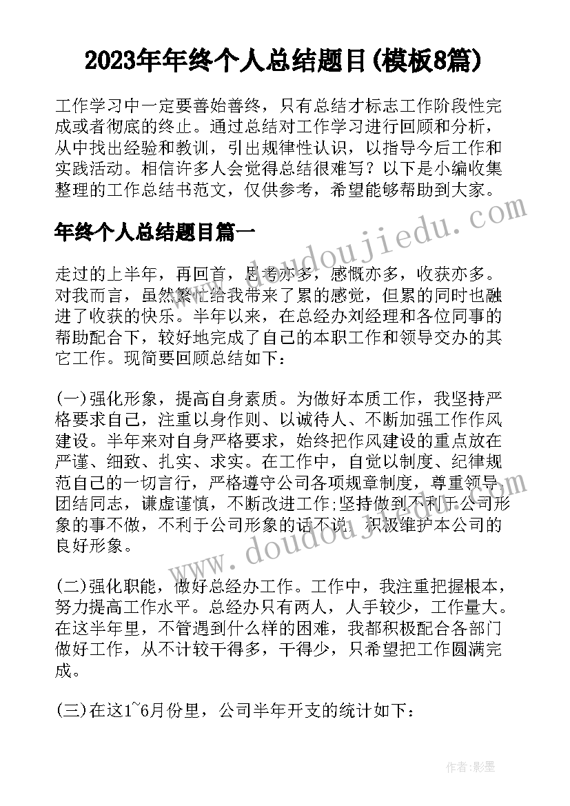 2023年年终个人总结题目(模板8篇)