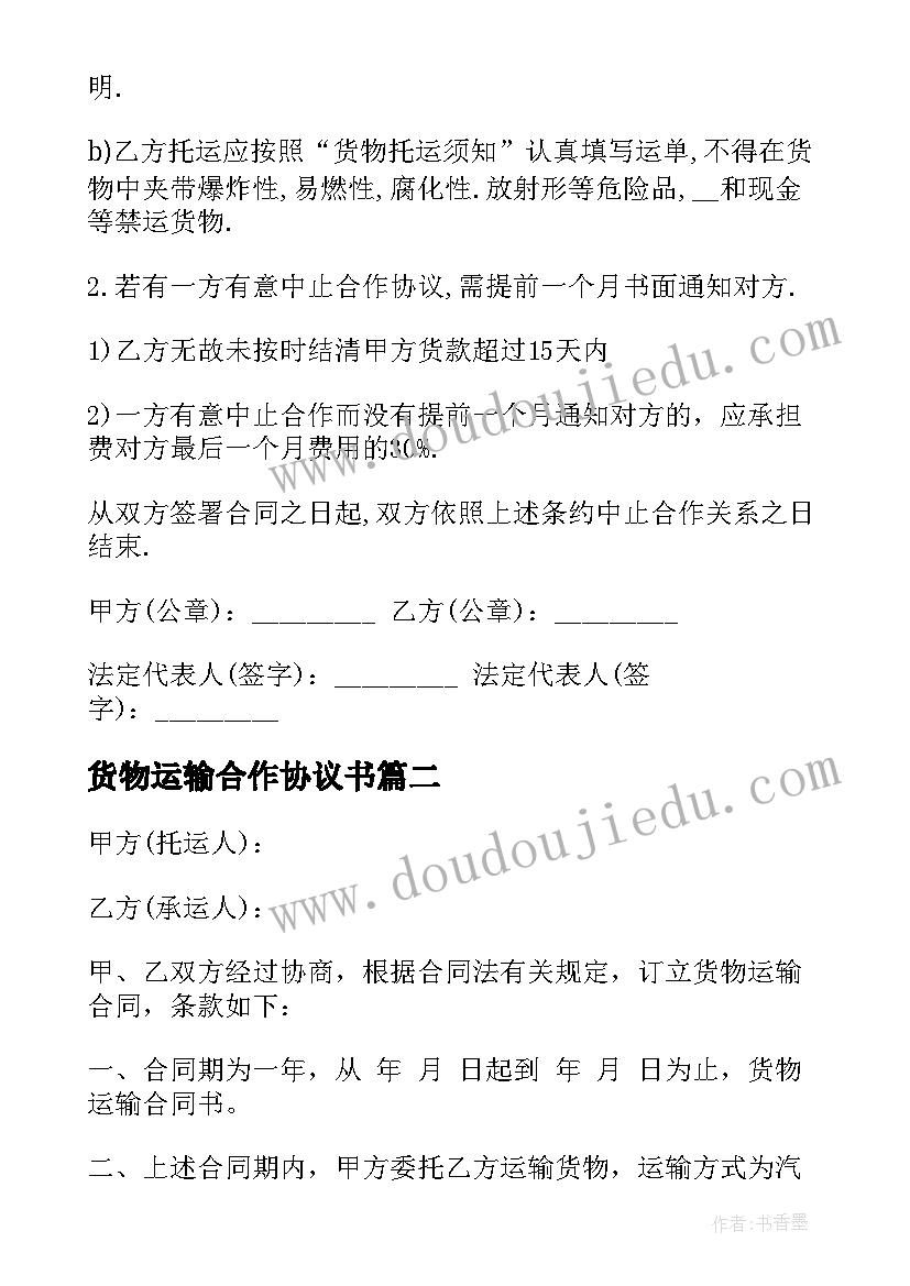 2023年货物运输合作协议书(大全5篇)