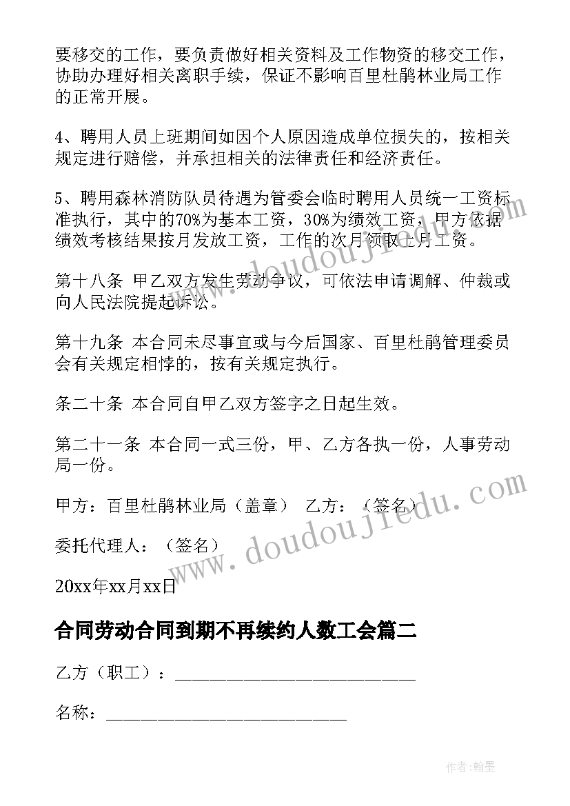 合同劳动合同到期不再续约人数工会(优质7篇)