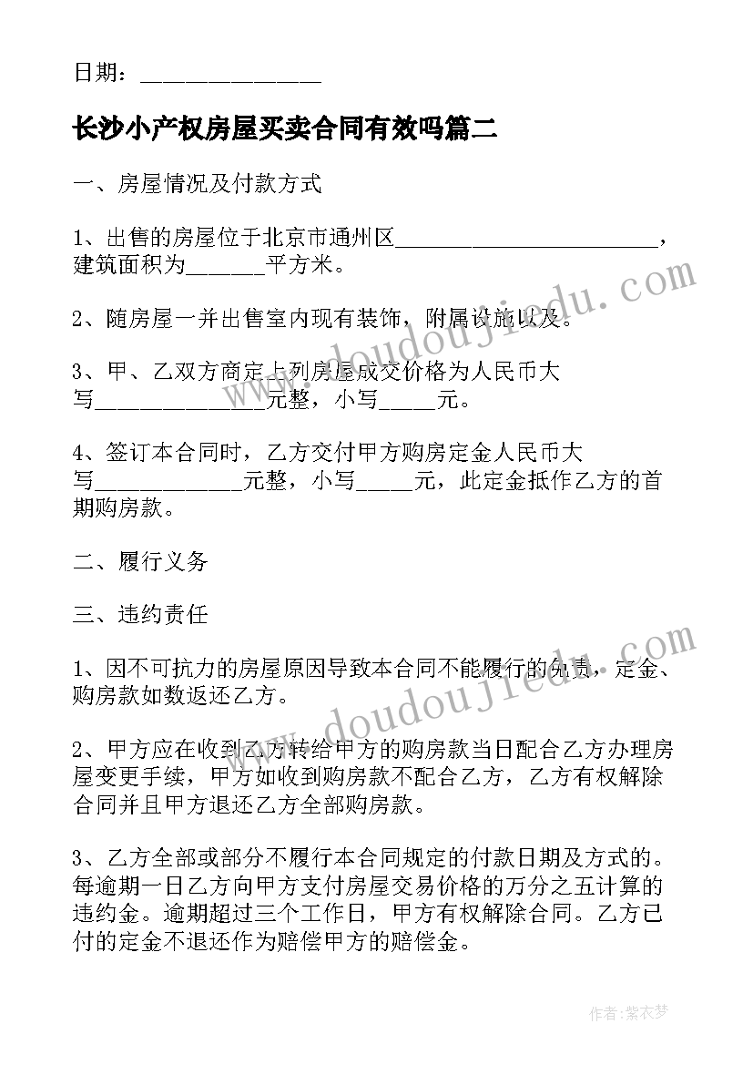 2023年长沙小产权房屋买卖合同有效吗 小产权房屋买卖合同(大全5篇)