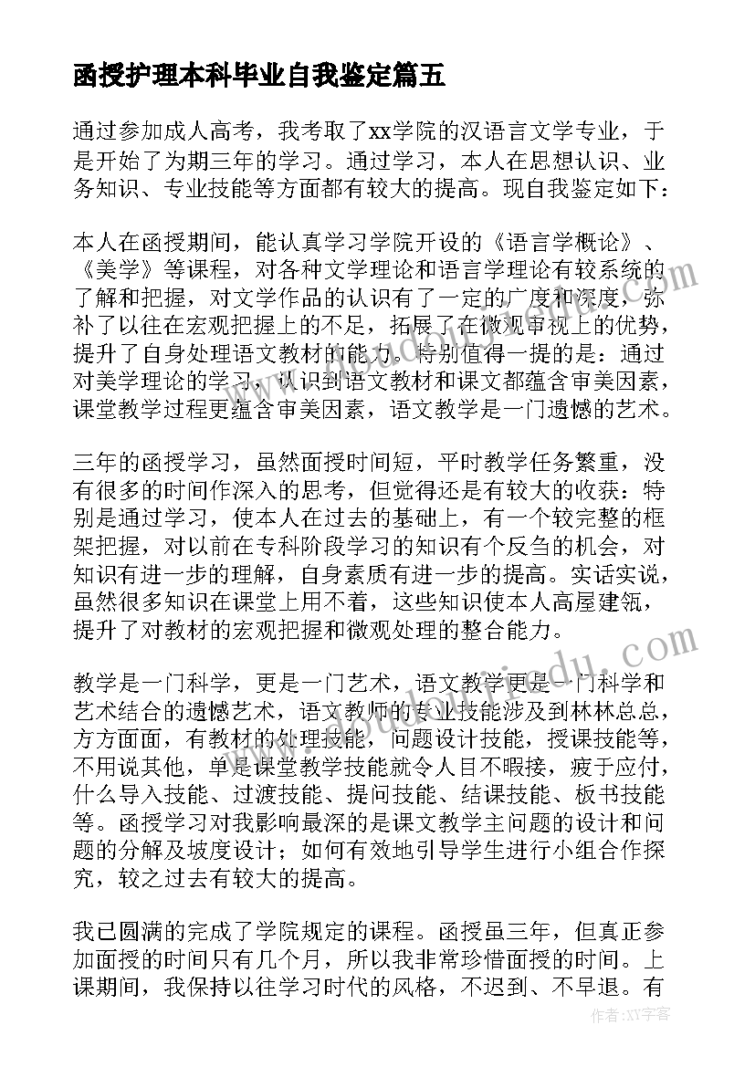 2023年函授护理本科毕业自我鉴定 函授护理本科毕业生自我鉴定(优秀5篇)