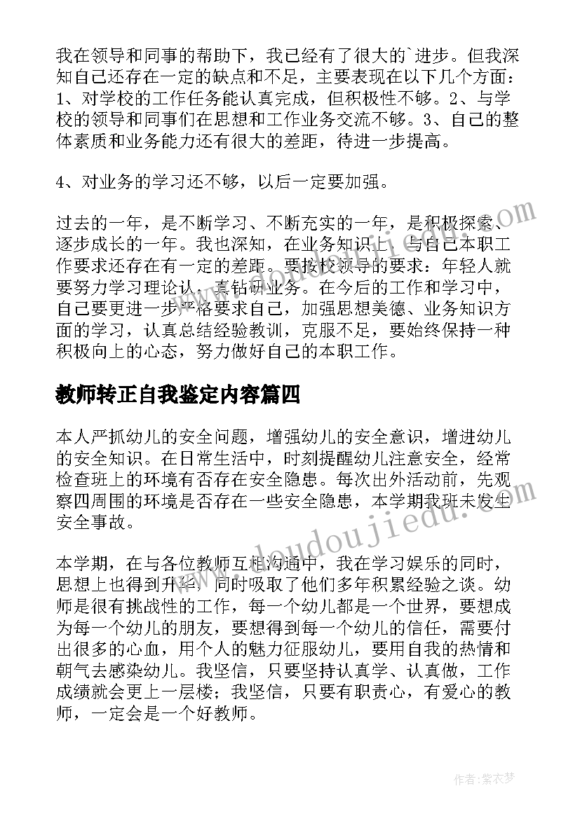 教师转正自我鉴定内容(通用9篇)