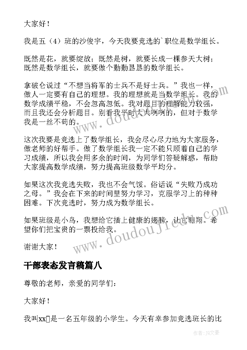 干部表态发言稿 班干部发言稿(精选10篇)