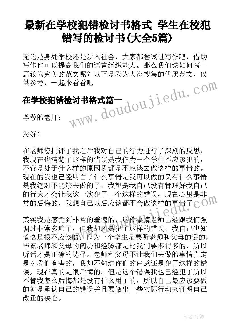 最新在学校犯错检讨书格式 学生在校犯错写的检讨书(大全5篇)