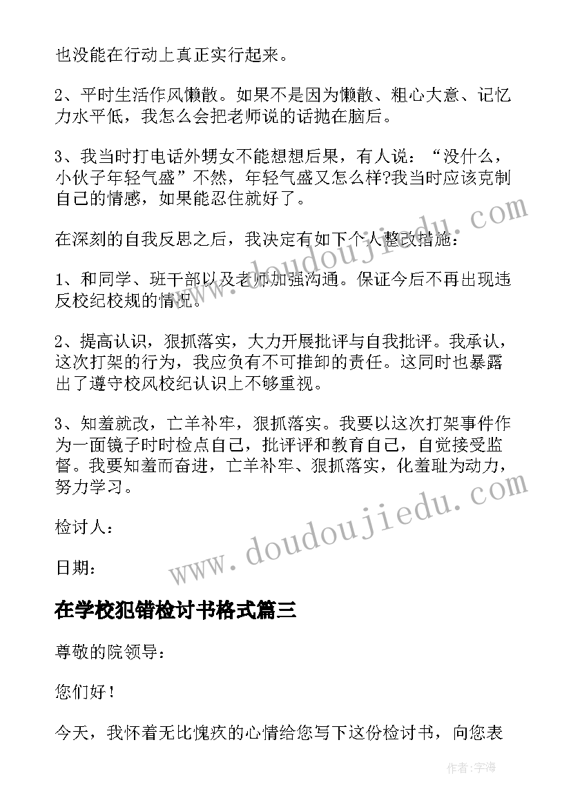 最新在学校犯错检讨书格式 学生在校犯错写的检讨书(大全5篇)